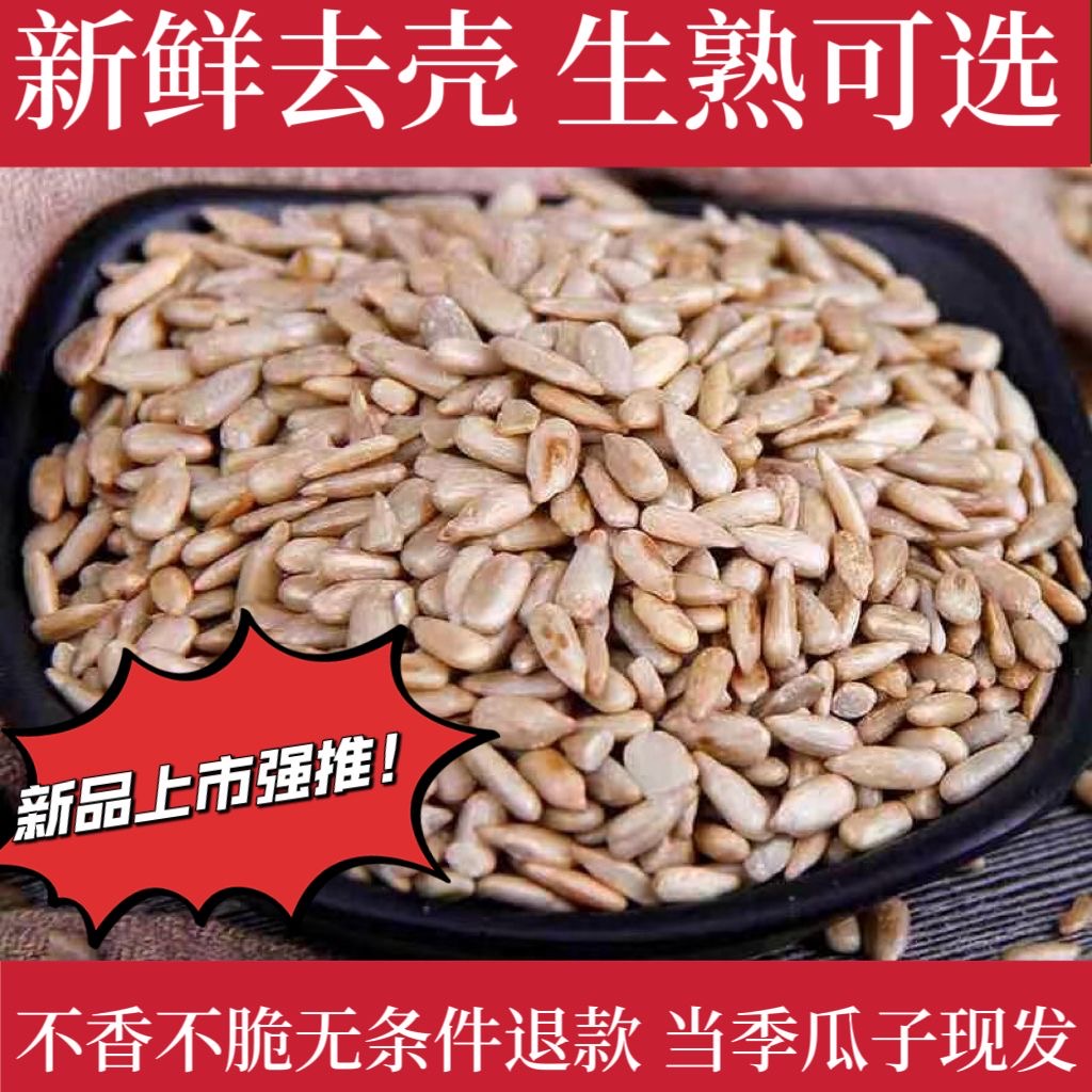 原味生葵花子仁500g去壳熟瓜子仁葵花籽仁葵瓜子烘培月饼馅料榨油