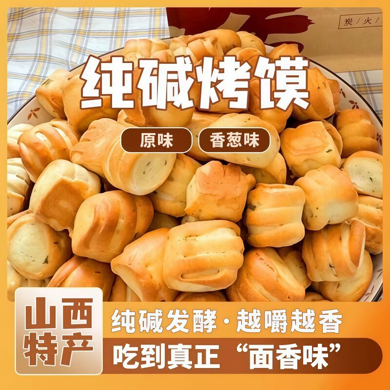纯碱烤馍山西特产碱性食物烤馒头小零食早餐饼干品花卷原味烤馍片