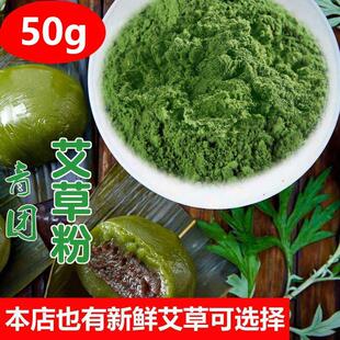 青团预拌粉新鲜食用艾草粉明果蒿原材料50g野生艾草粉做diy艾叶清
