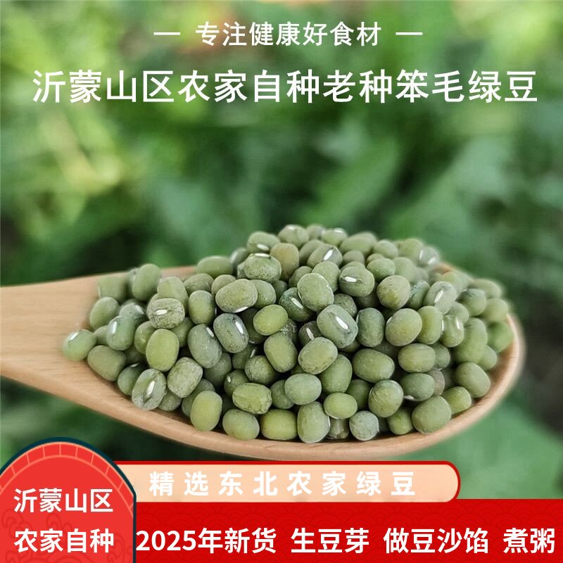 毛绿豆2025年新绿豆5斤沂蒙山农家老品种笨绿豆易煮出沙可生豆芽