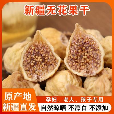新疆特级无花果干下奶天然不加糖煲汤用500g树上糖包子孕妇小零食