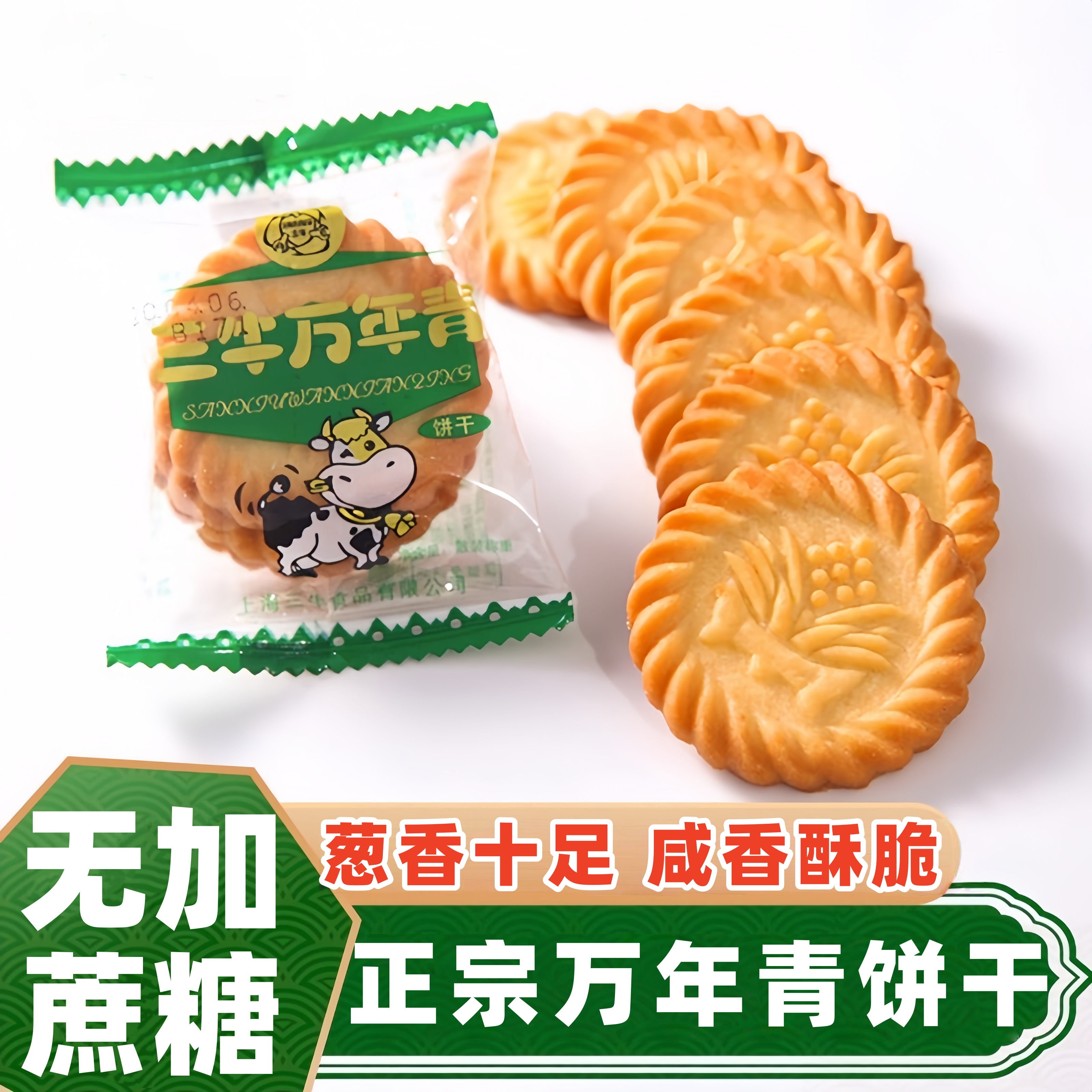无蔗糖上海万年青饼干咸味葱香中老年糖尿人专用零食品孕妇级代餐