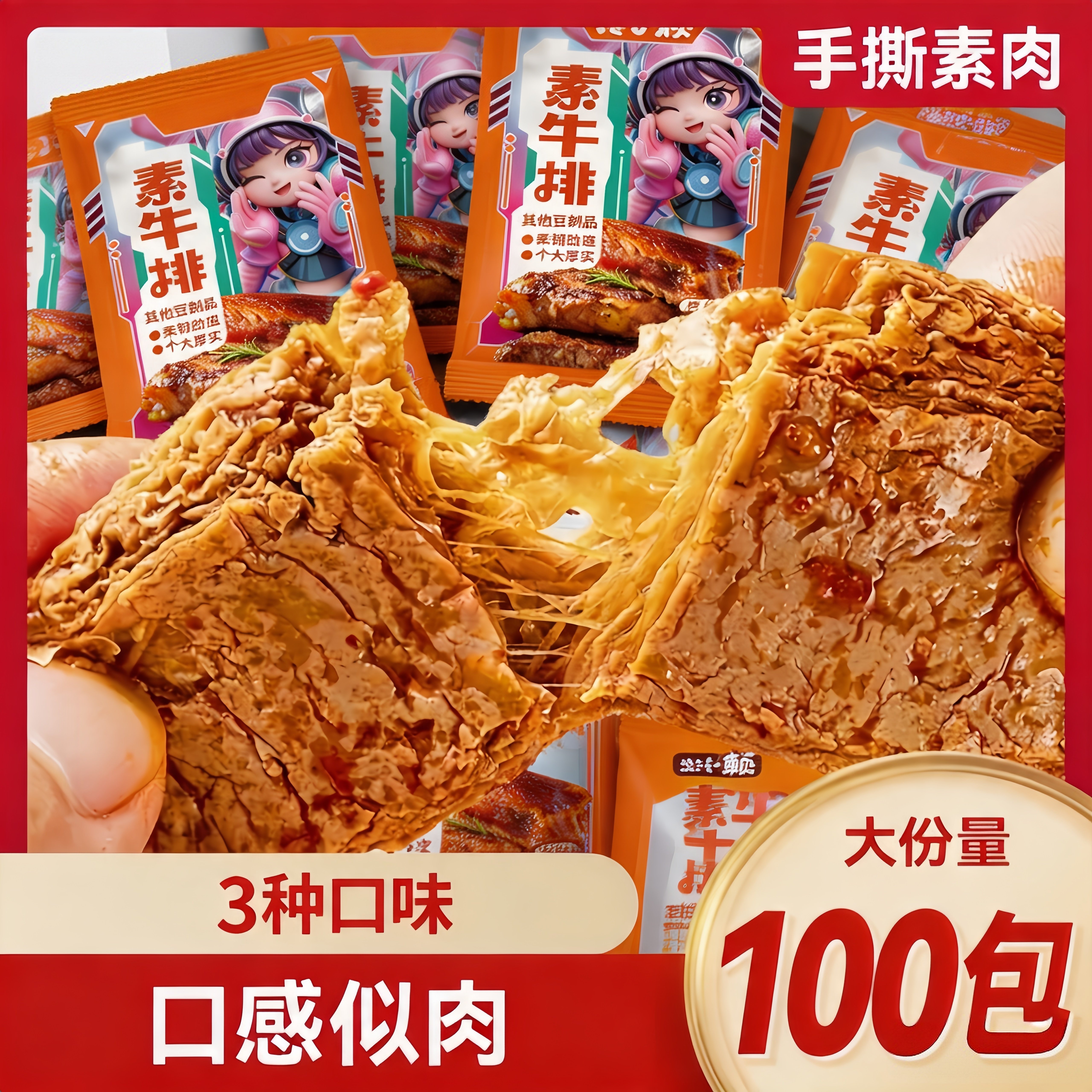 手撕素肉素牛排多口味小包装辣条豆干小包装休闲追剧小零食旗舰店