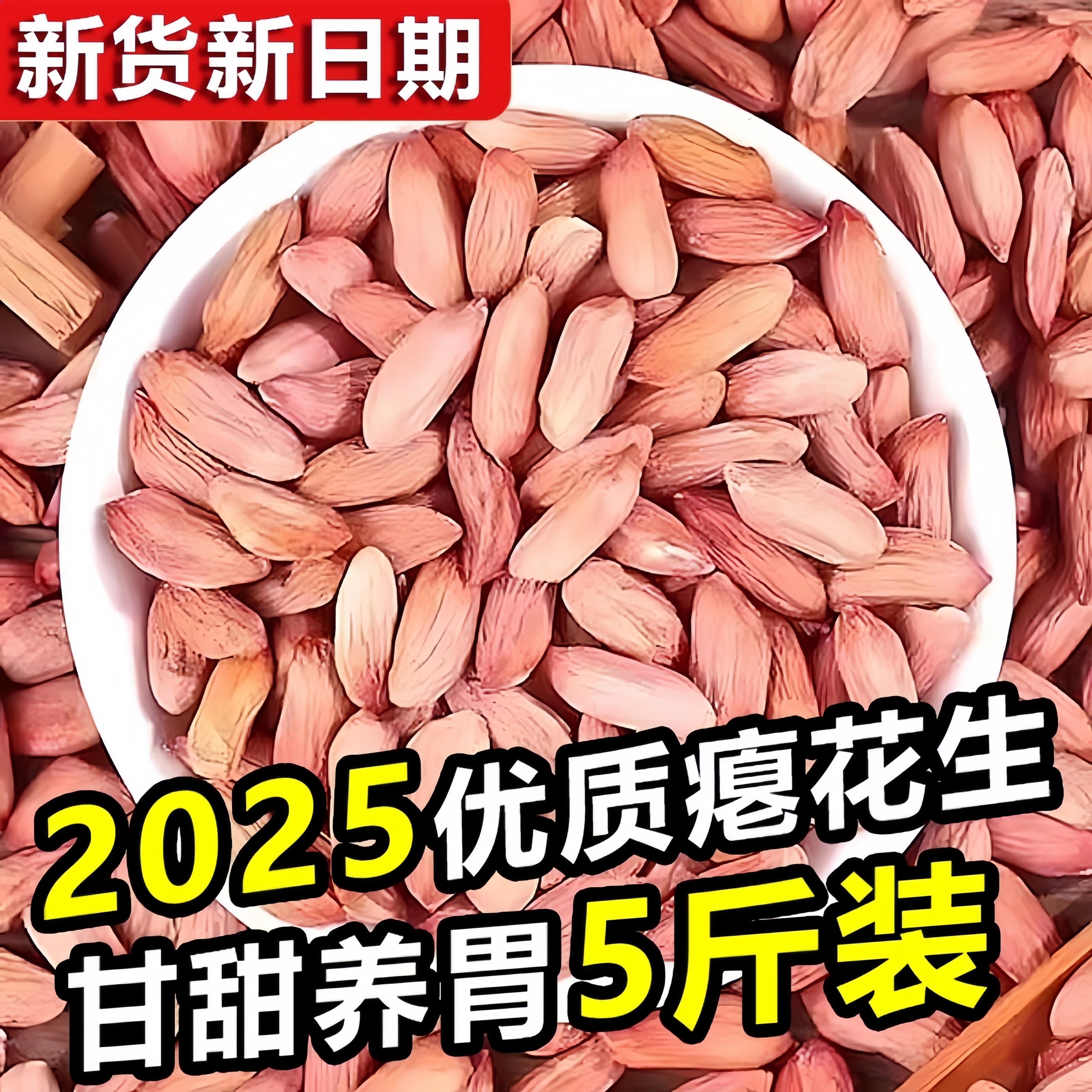 瘪花生新货生花生仁甘甜花生米仁