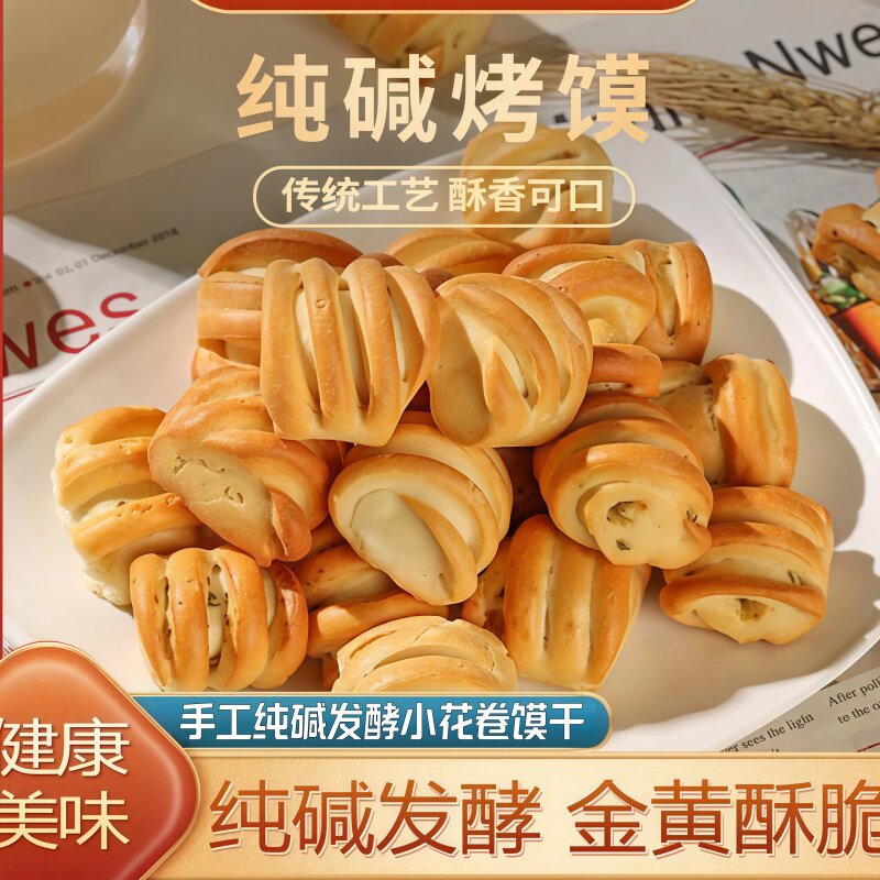 纯碱烤馍山西特产碱性食物烤馒头小零食早餐饼干品花卷原味烤馍片