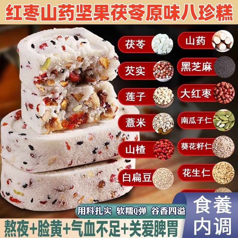 坚果茯苓八珍糕正品原味红枣山药