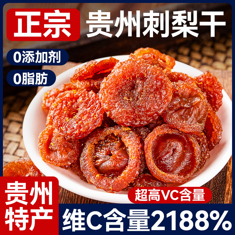 贵州刺梨干土特产官方旗舰店