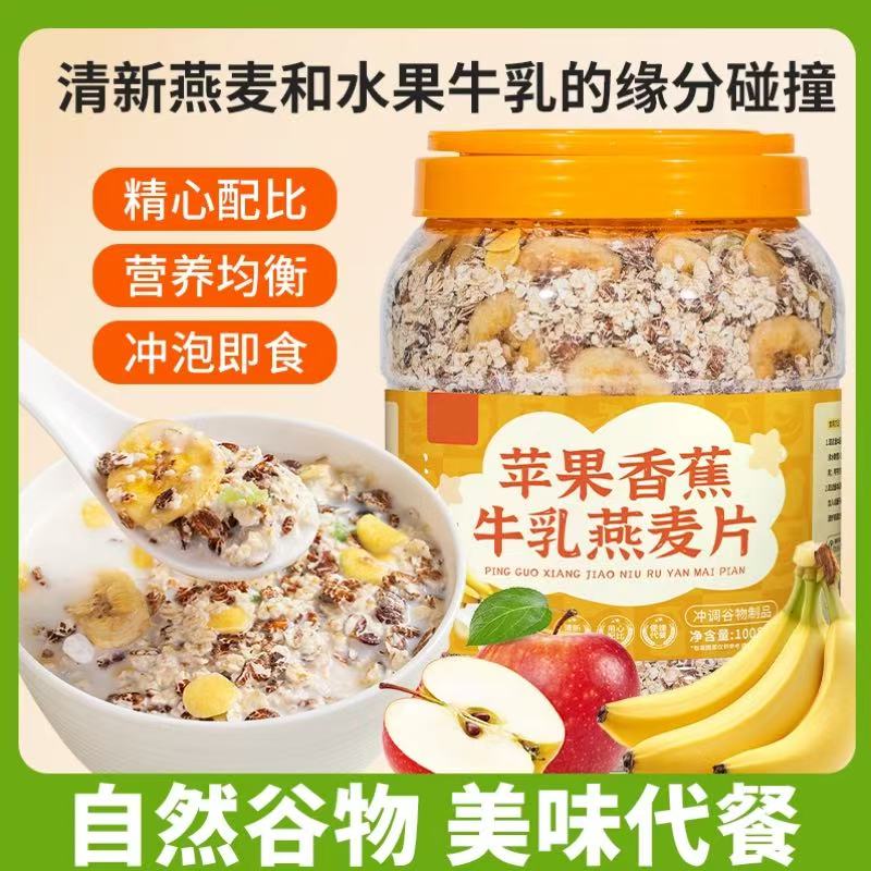 苹果香蕉牛乳益生元西梅燕麦代餐