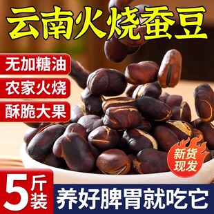 火烧蚕豆云南新炒货原味特产官方旗舰店香酥绿心蚕豆下酒菜小零食