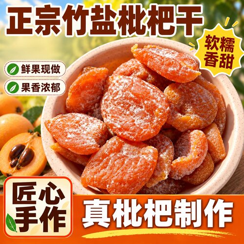 竹盐枇杷干无核福建云霄休闲零食