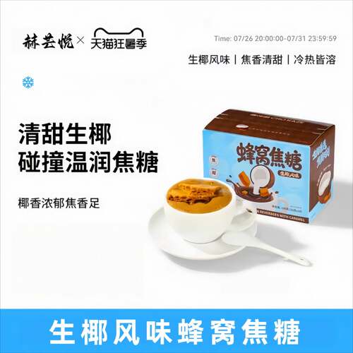 生椰风味蜂窝焦糖卡美罗蜂窝焦糖