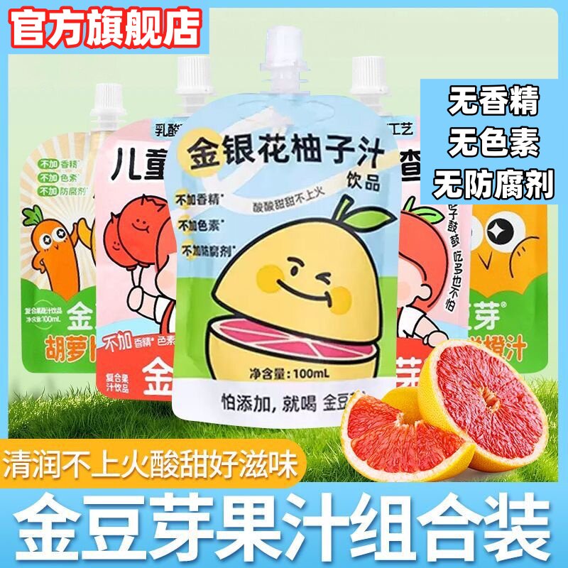 金豆芽金银花柚子汁官方旗舰店山楂浓缩果汁植物饮品少儿成人下火