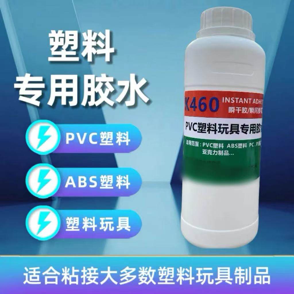 瞬间胶PVC塑料ABS塑胶玩具