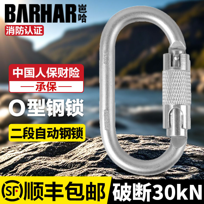 BARHAR岜哈O型丝扣钢锁攀岩锁扣高空作业安全扣主锁挂钩登山户外