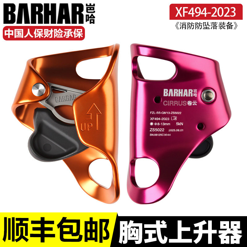 BARHAR岜哈胸式上升器攀岩高空作业装备胸前爬绳保护自锁卷云胸升