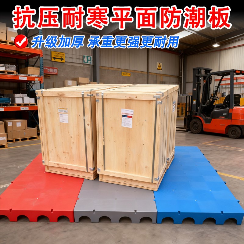 速发平面塑料防潮垫板仓库货物地台垫超市地堆冷库地垫加高网格垫