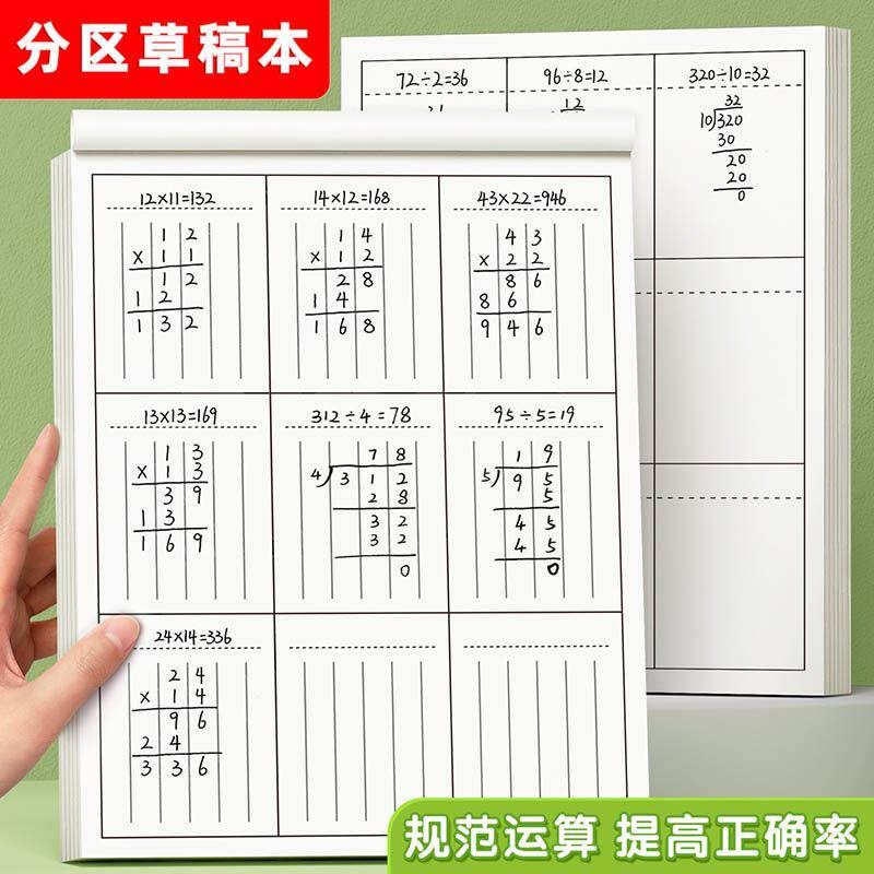 速发草稿本小学生用分区草稿纸数学竖式计算运算对齐练习空白演草