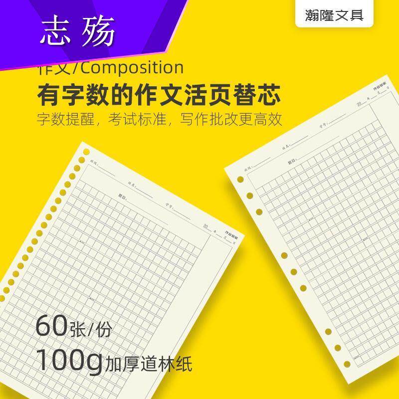 速发有字数的活页作文本替芯字活标记方格本作文作数页纸业管家