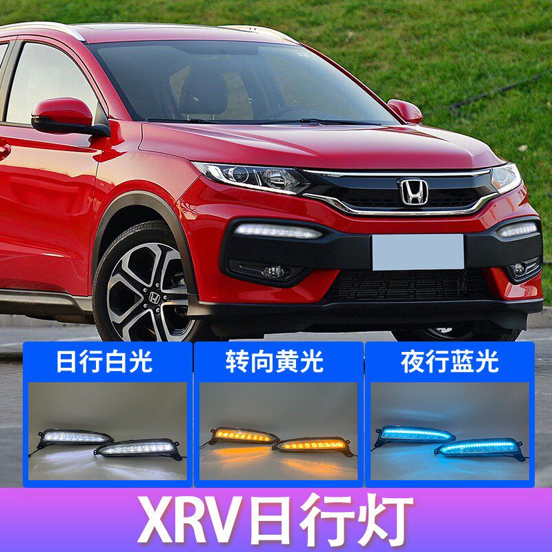 速发适用于15-18款XRV改装日行灯流水转向灯专用日间行