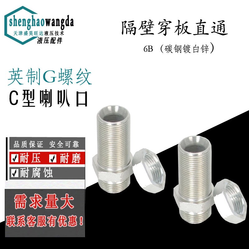 速发英制管螺纹 G螺纹C型 隔壁穿板直通 过板液压加长直通接头 6B