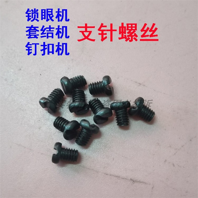 速发1工重850 10锁A套结机7810眼机7钉扣机支针螺丝针杆螺钉
