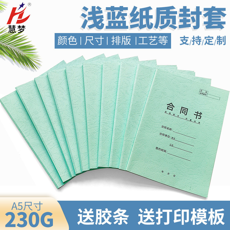 速发慧梦浅蓝纸质封套皮纹纸装订封面热熔装订机用封面书壳书套DI