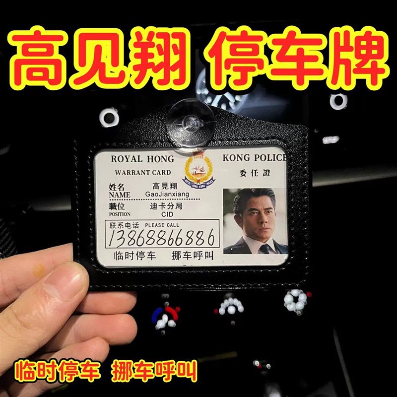 速发周星星工作证创意停号码挪车提示牌逃学威龙港星号码牌