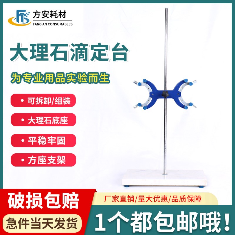 速发实滴室滴定台架大理石底座铝制验定管定滴夹管架台化学实验器