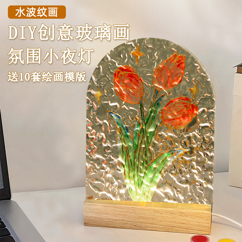 速发波金香玻璃画小夜灯手工自制板郁纹透明亚克力水彩绘涂鸦礼物