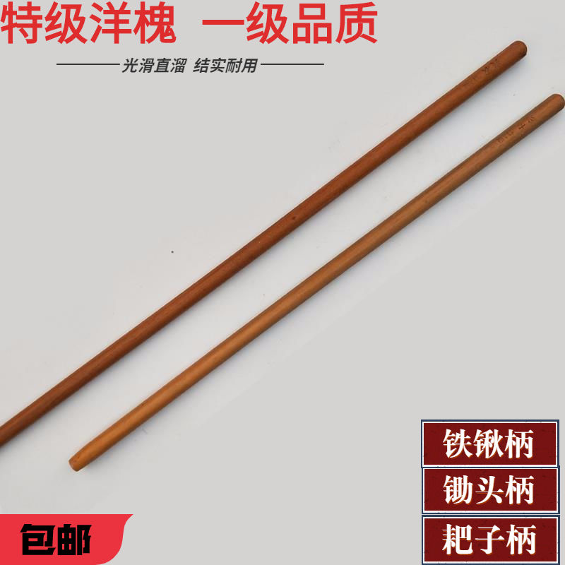 速发锄头把铁锹把实木洋槐木铁锹柄铁锨铁洋镐把子铲把农具木柄耙