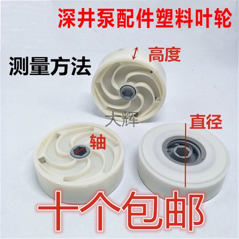 速发装机专用深井泵塑料叶轮不锈钢多级泵水泵叶轮潜水泵配件