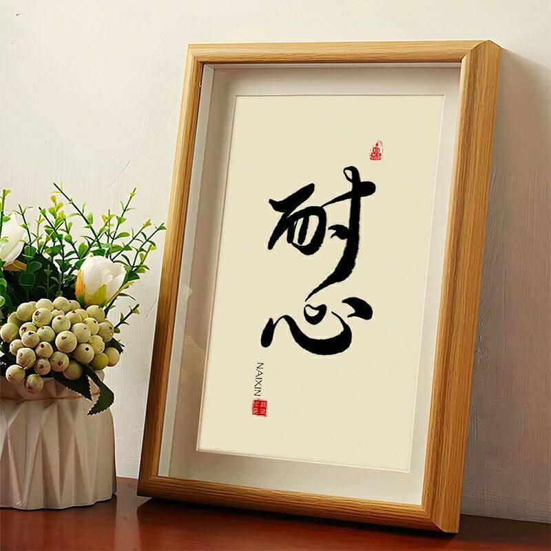 速发耐心摆台字画家居带框激励立志现代桌面摆件书房装饰画摆
