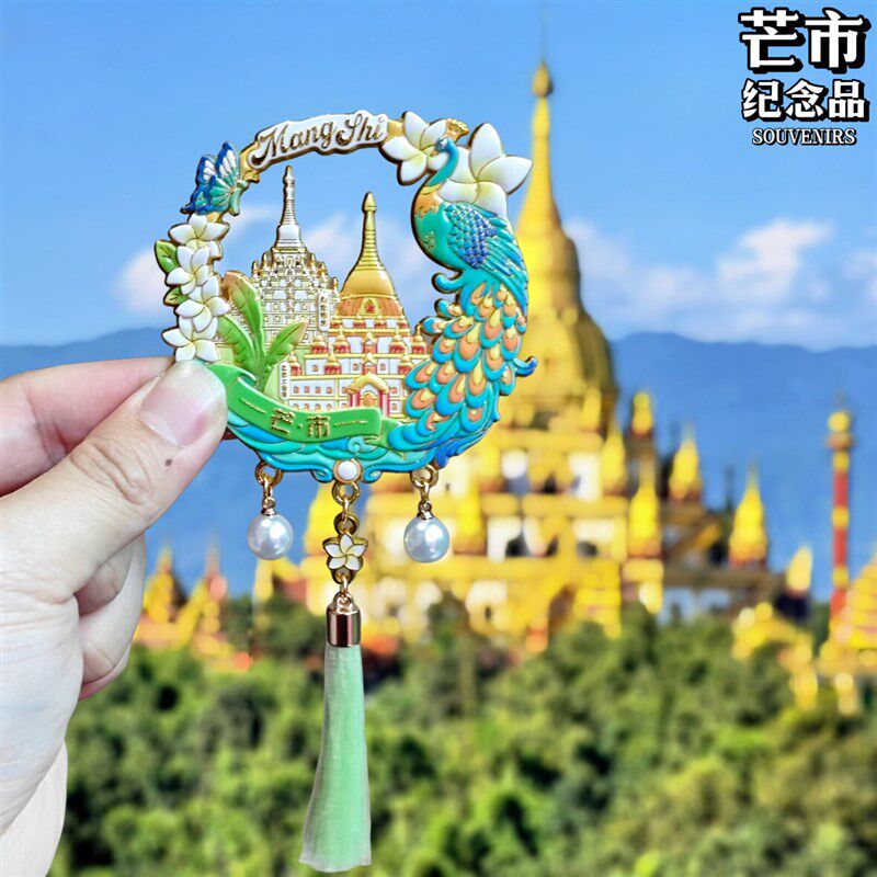 速发金属云南芒市冰箱贴伴手礼新中式孔雀花卉流苏城市风景区纪念