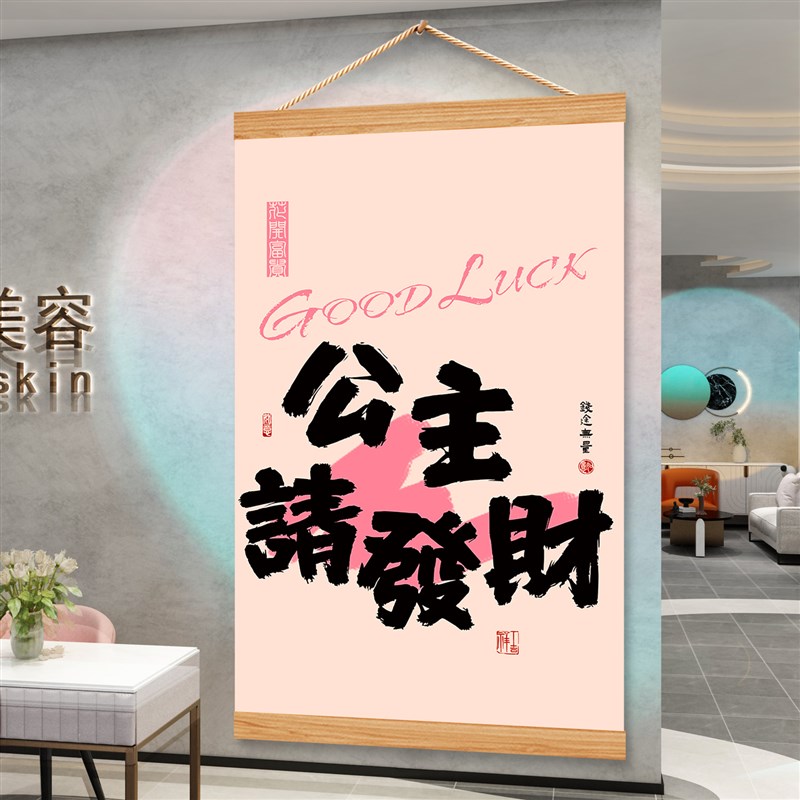 速发公主请发财生财挂壁画卧室墙面装饰画贴纸趣味创意字画高级感