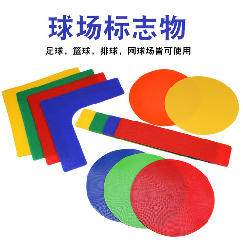 速发 标识球标志线地贴线 足物网球场标障碍物目标垫地地贴标