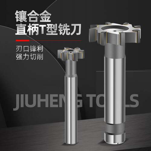 好货镶硬质合金YG8直柄T型槽铣刀焊接钨钢t形铣刀D12-60镶齿T刀可