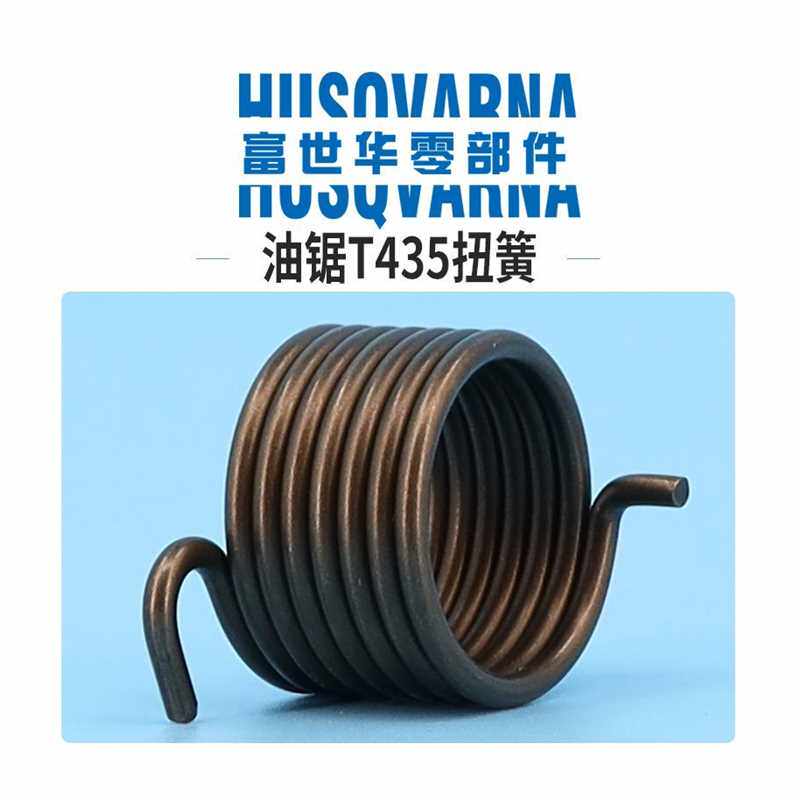 极速富世华油锯配件T435易起动小扭簧手持锯起动小弹簧胡斯华纳伐