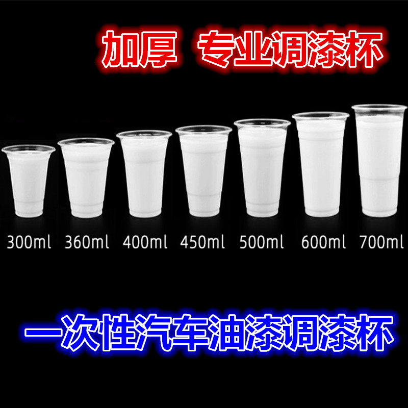 好货一次性汽车调漆杯透明调色杯调胶杯化工原料实验溶剂加厚100