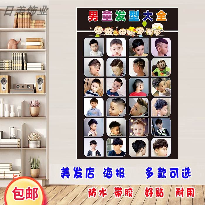 好货理发店儿童发型图片新潮发廊海报美发店图男女装饰画时尚贴图