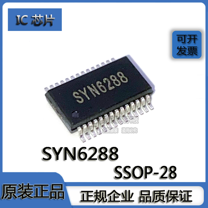 贴片 SYN6288 SSOP-28 影片音频接口芯片 嵌入式语音合成芯片