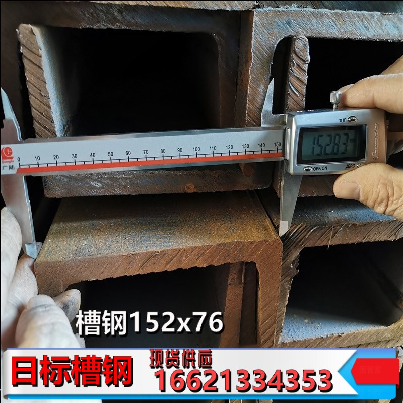 15.2#槽钢 日标槽钢152x76 现货一支起售 可切割