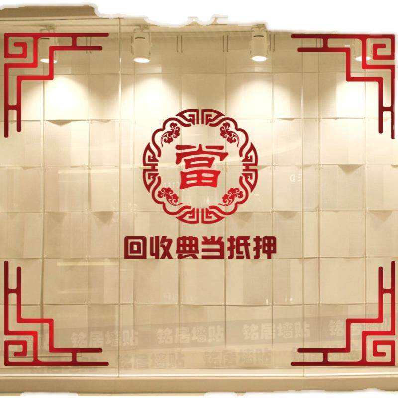 极速回收典当抵押贴纸当铺玻璃门贴当字典当行广告字文化装饰品贴