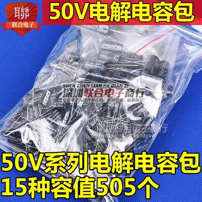 50V直插电解电容包元件包50V1UF-2200UF常用15种容值共505只