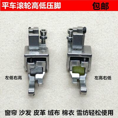 极速平车全钢高低滚轮压脚缝纫机止口压明线挡边压脚厚料窗帘棉衣