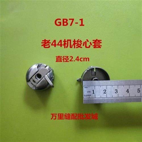 极速标准1-1大44老式家用缝纫机配件大全华洋锁壳锁芯套脚踏库存