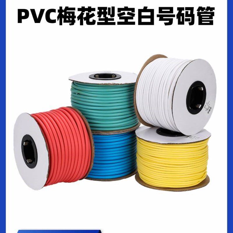 极速梅花型PVC空白号码管编码电线标识套管线号机打印数字电工线