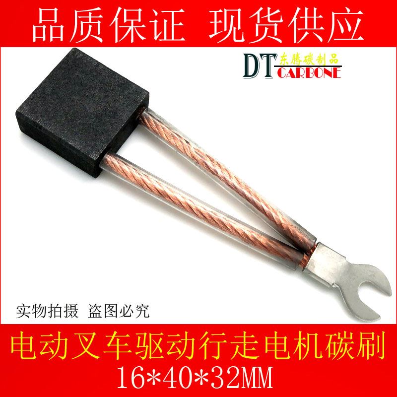 。电动堆高机碳刷16*40*32/35 合力杭叉西林电瓶堆高机驱动行走电