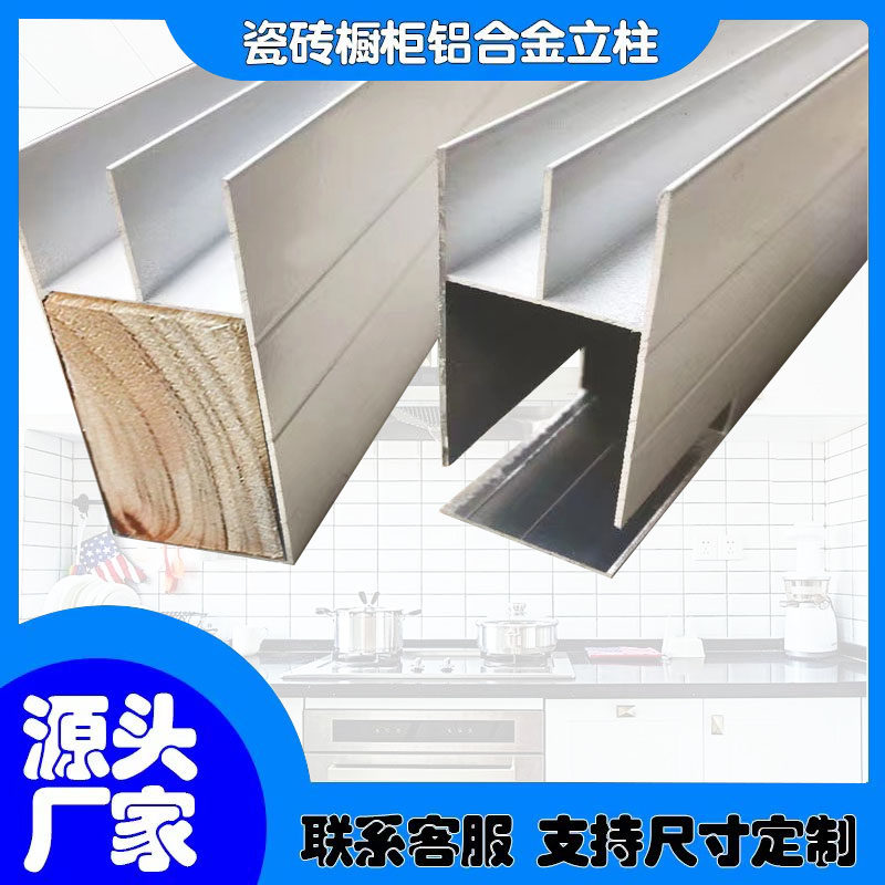 极速瓷砖整体橱柜立柱卡槽 全瓷水泥竈台山槽管铝合金柱腿  扣条
