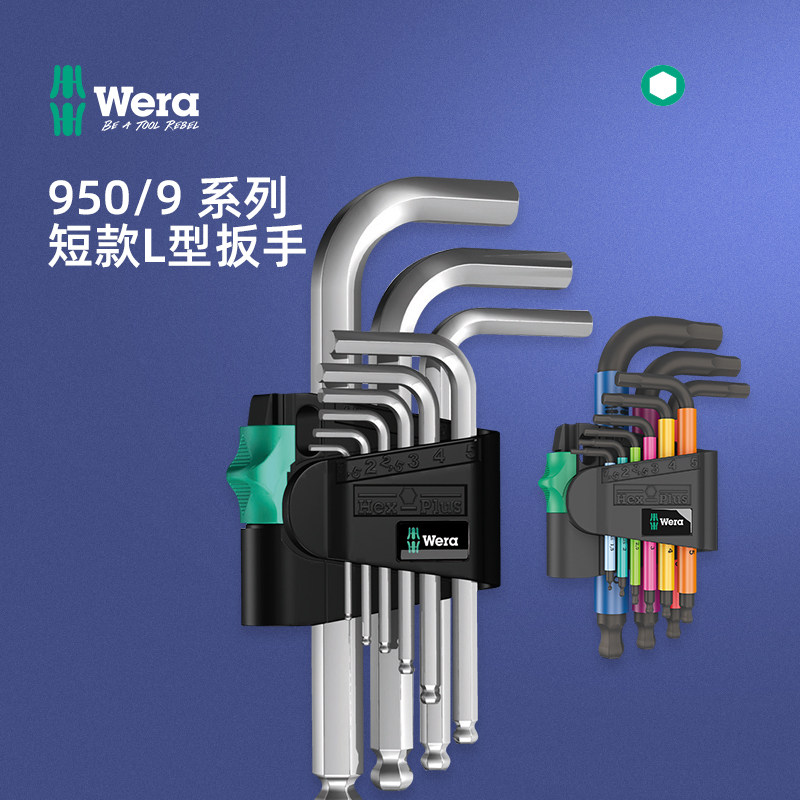 极速德国wera维拉工具950/9 短柄平头球头内六角L型扳手9件套公制