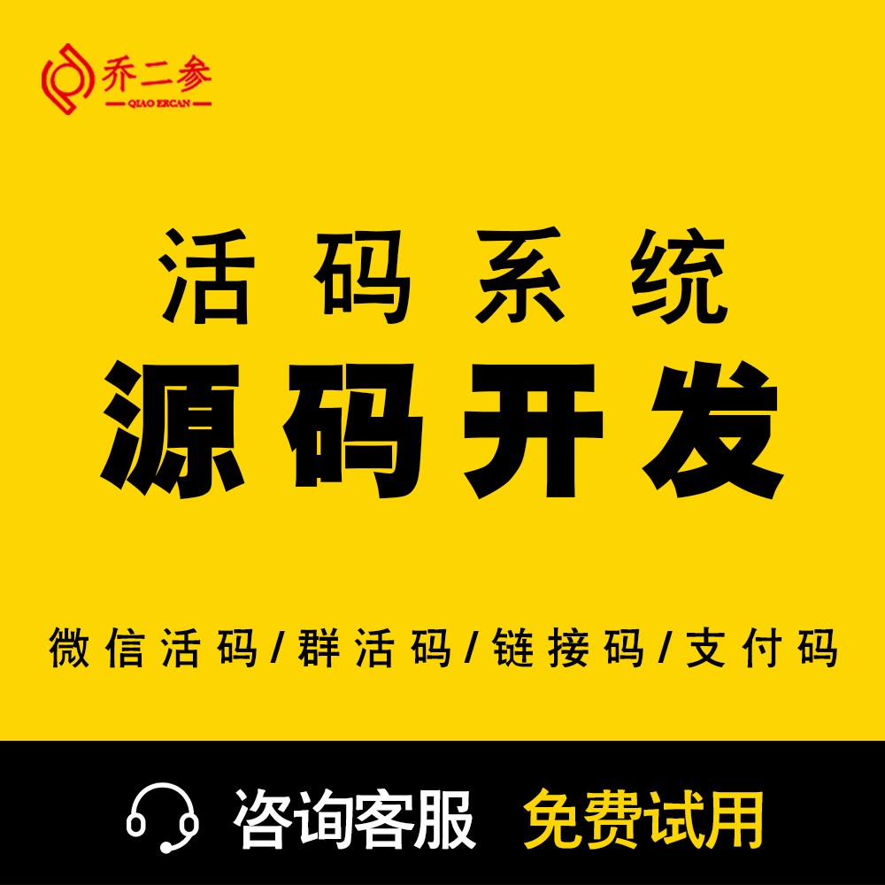 活码系统源码搭建微信活码群活码企业形象VI设计